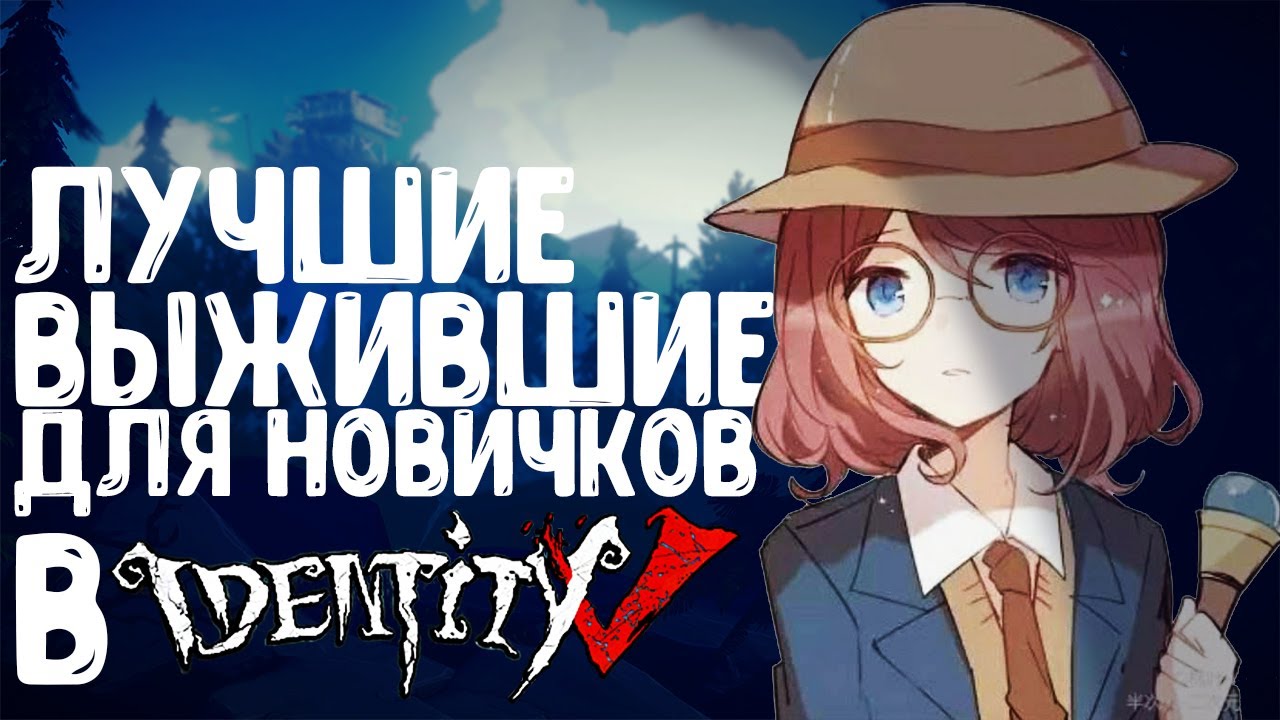 Топ выживших для новичков в игре IDENTITY V!
