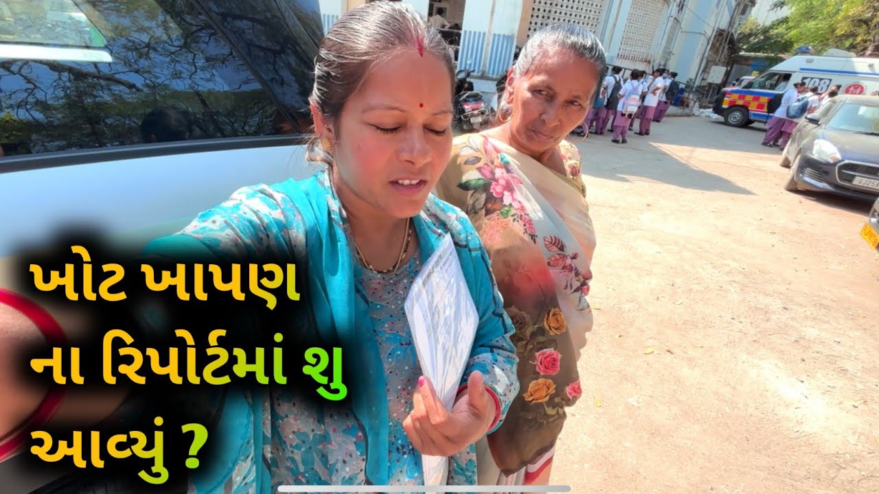 ખોટ ખાંપણ ના રિપોર્ટમાં સુ આવ્યું ડોકટરે સુ કહ્યું