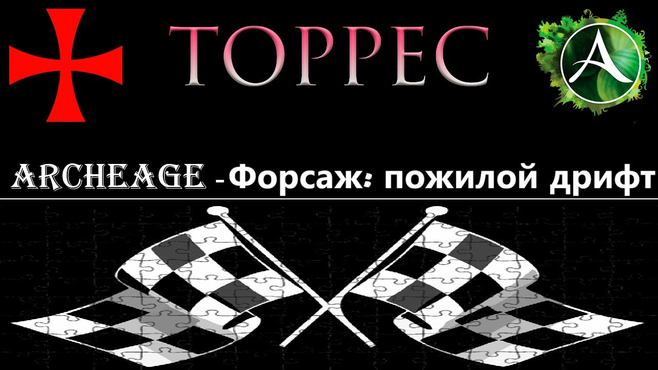 ArcheAge. Форсаж: Medovый дрифт в Аркейдж