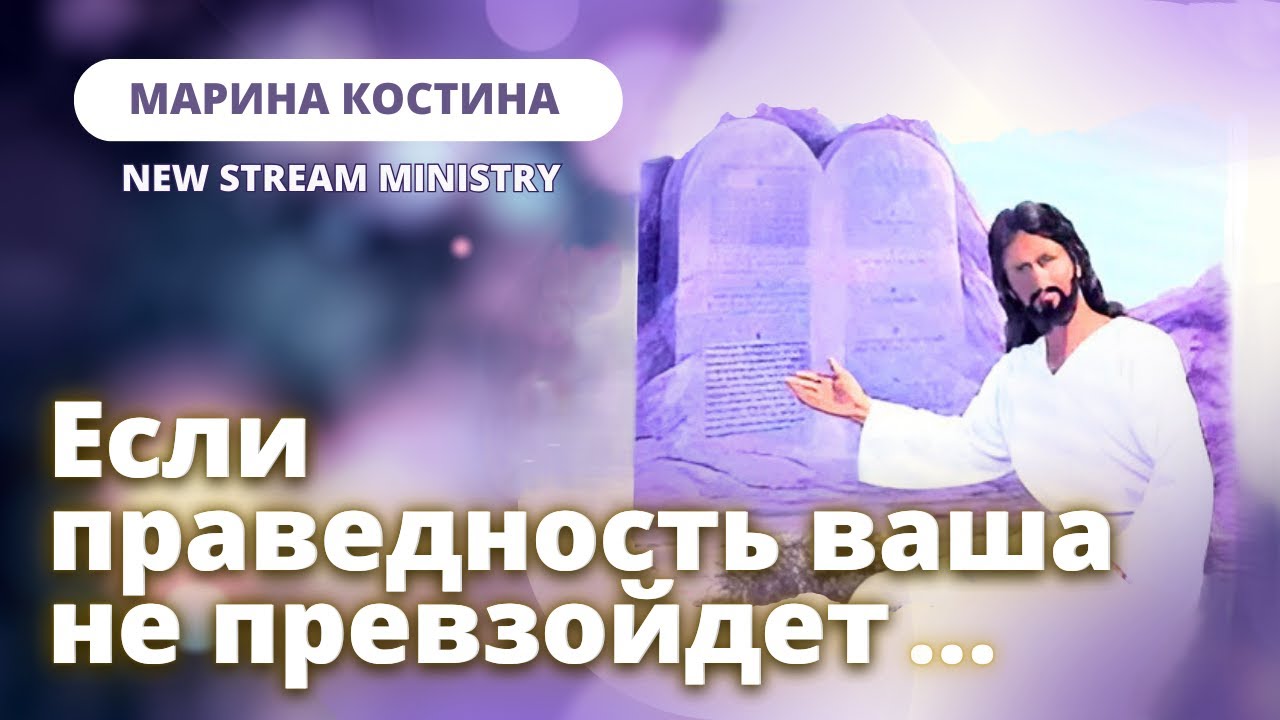 Если праведность ваша не превзойдет... Марина Костина New Stream Ministry