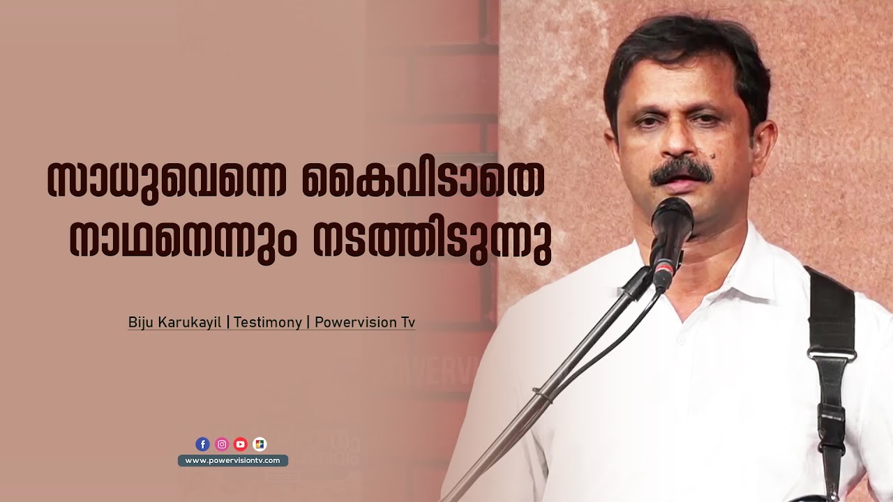 സാധുവെന്നെ കൈവിടാതെ നാഥനെന്നും നടത്തിടുന്നു | Biju Karukayil | Testimony | Powervision Tv