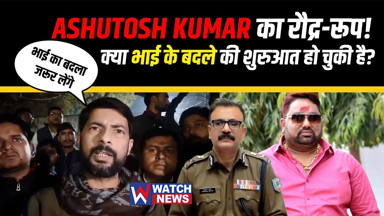Ashutosh Kumar का रौद्र रूप! भाई के बदले की शुरुआत?  | WATCH NEWS |