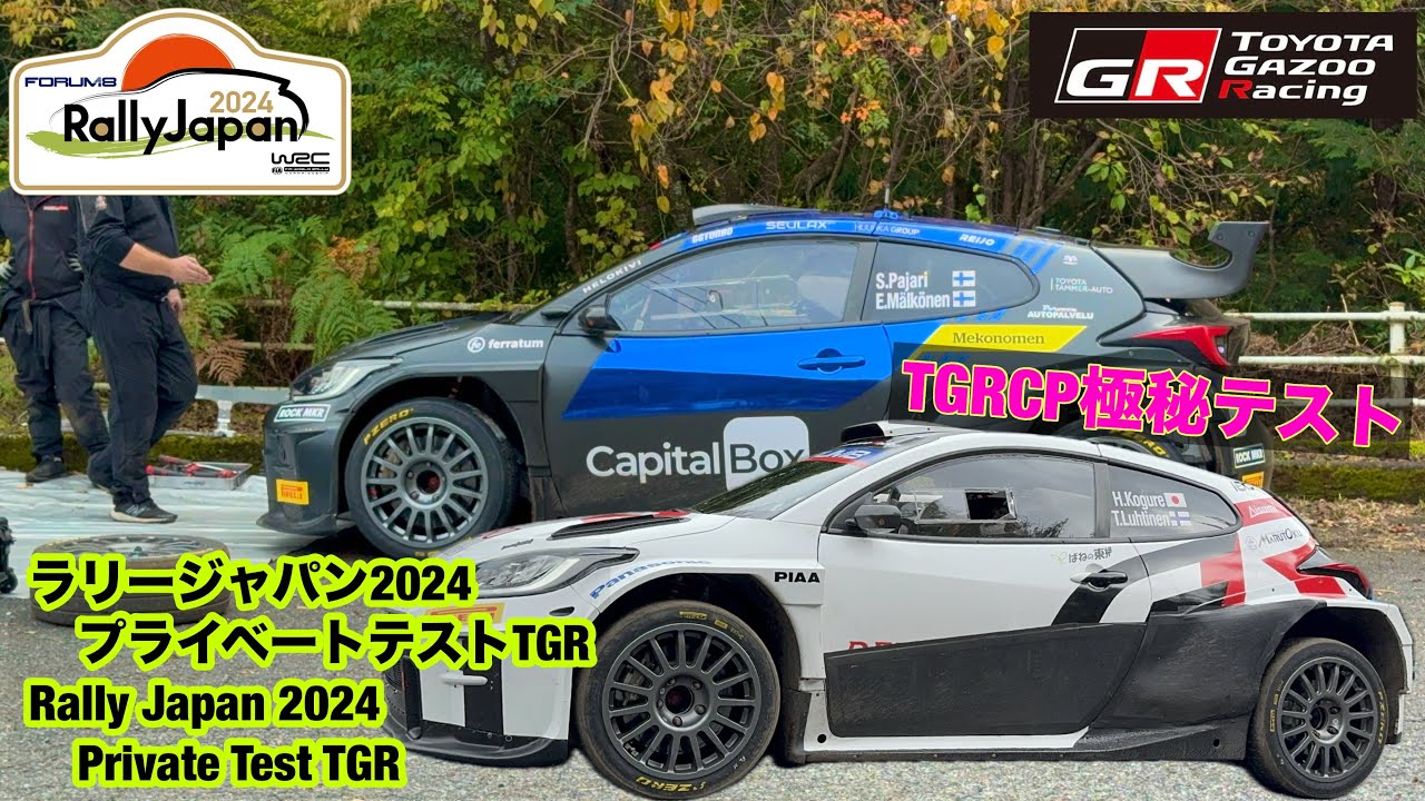 ラリージャパン2024TGRCP極秘テストGR Yaris Rally2 Rally Japan 2024 TGRCP Top Secret Test GR Yaris Rally2