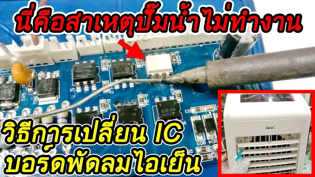แผงวงจรพัดลมไอเย็นเสีย ปั๊มน้ำไม่ทำงาน ขั้นตอนและวิธีการเปลี่ยนเปลี่ยนIC