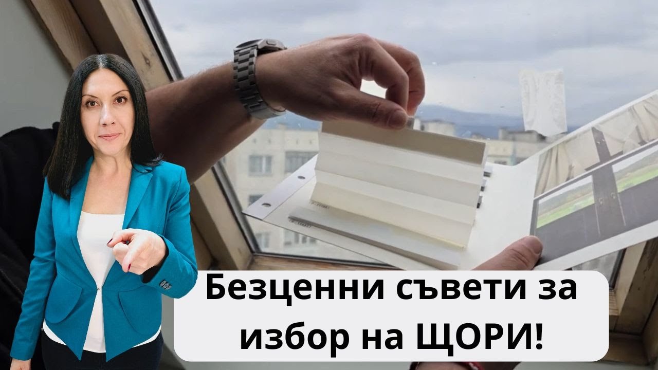 Безценни съвети за избор на ЩОРИ!