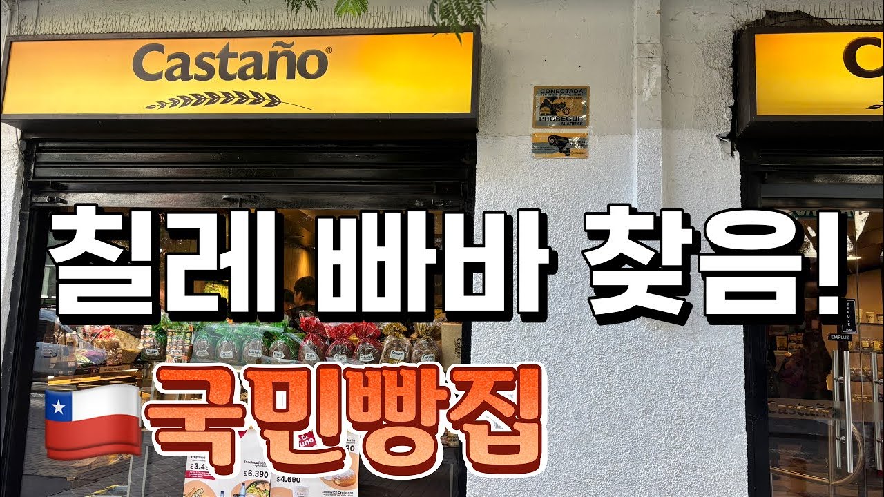 [90]🇨🇱93년된 칠레의 '파리바게뜨'역사가 깊은 브랜드입니다