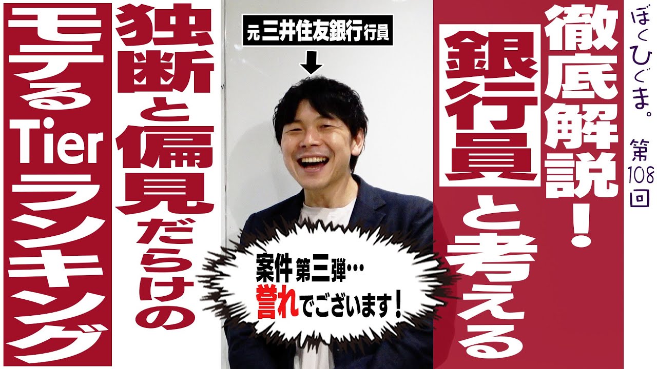 【徹底解説】銀行員と考える独断と偏見だらけのモテTierランキング