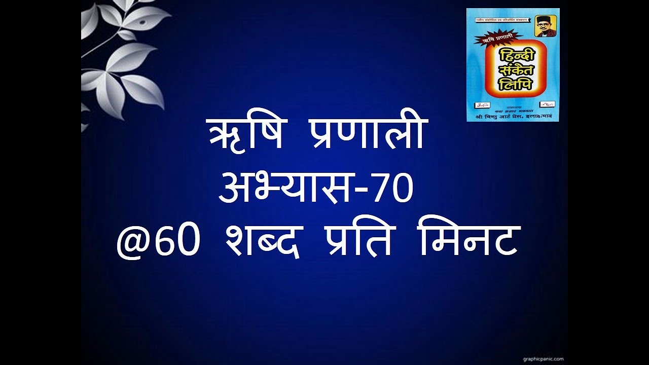 @60WPM  part-08 (Ex.-70 ) Hindi shorthand dictation based on Rishi Pranali