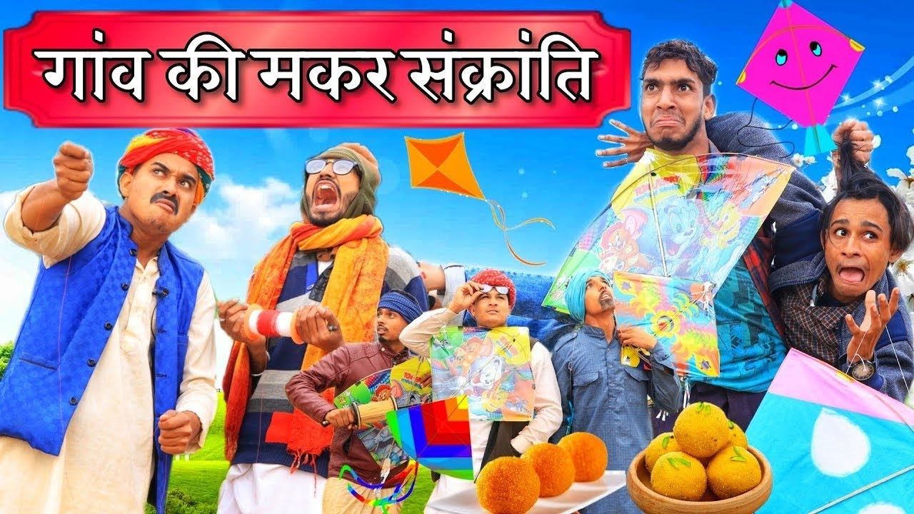 कालु-लादया की खतरनाक मकर संक्रांति 2026 ।। A Short Film Haryanvi Rajasthani ।। Ladu & Kalu beti