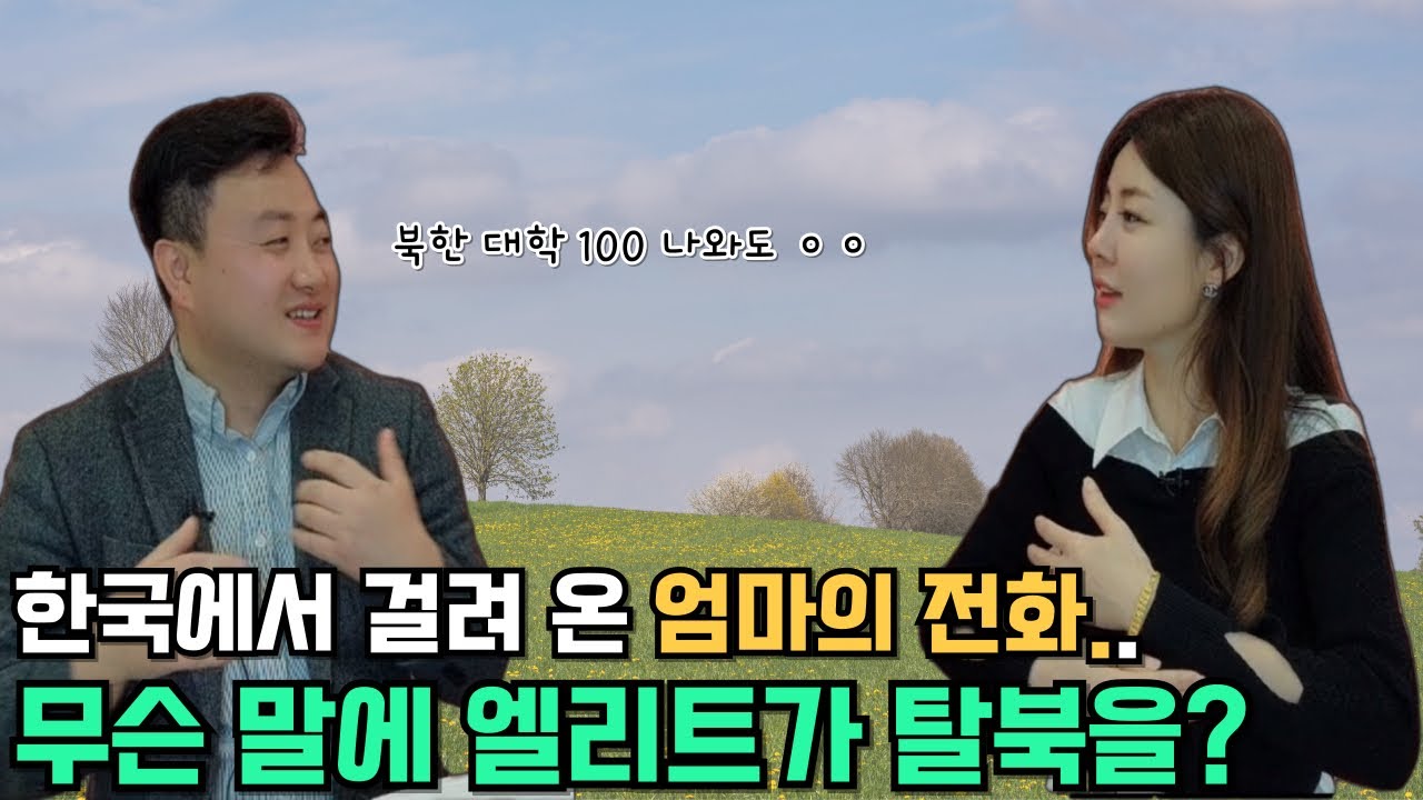 [한대의님 풀스토리]한국에서 걸려 온 엄마의 전화.. 무슨 말에 북한 엘리트가 탈북을 결심했을가?!
