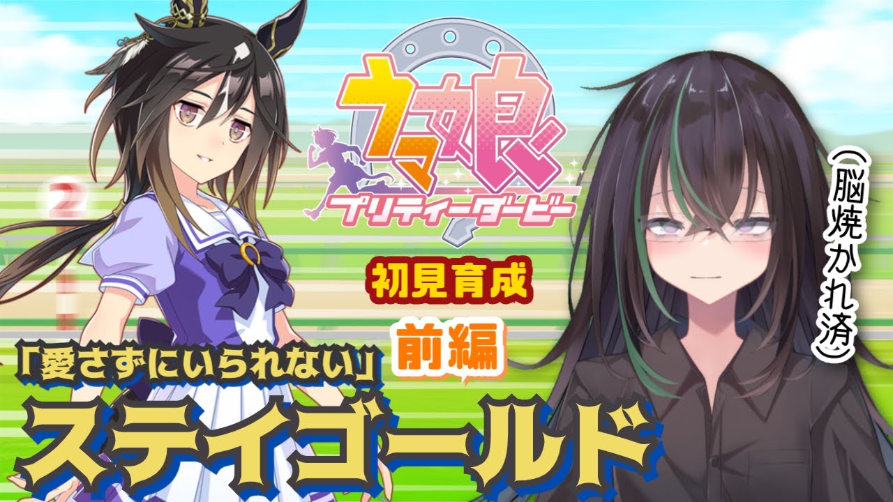 【 ウマ娘プリティーダービー 】ステイゴールド初見育成・前編！クラシック夏合宿まで！【 ウマ娘 // 初見育成実況  // 個人勢VTuber 】