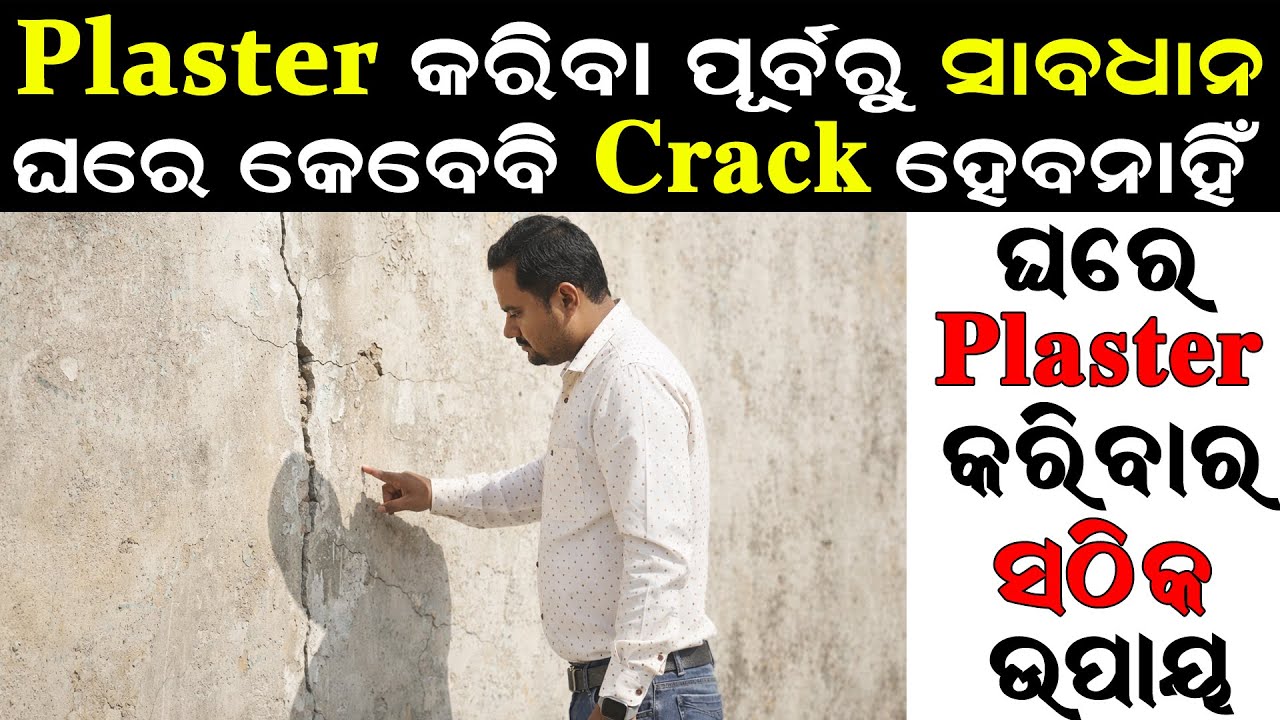 ଘରେ Plaster କରିବା ପୂର୍ବରୁ ସାବଧାନ | ଘରେ କେବେବି Crack ହେବ ନାହିଁ | Plaster Tips & Tricks in Odia