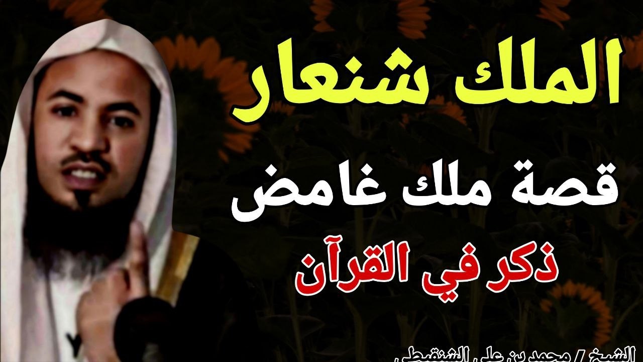 الملك شنعار قصة ملك غامض ذكر في القران ؟؟ الشيخ محمد بن علي الشنقيطي