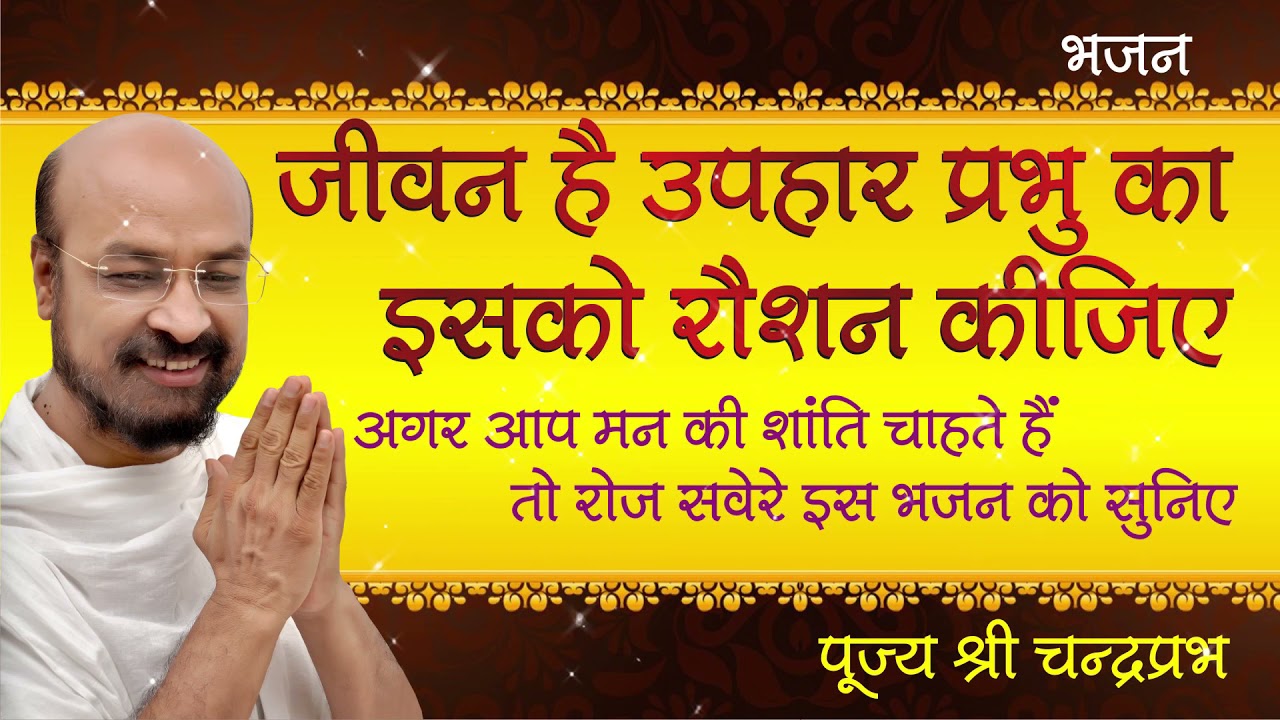 जीवन है उपहार प्रभु का इसको रोशन कीजिए- चंद्रप्रभ जी के श्रीमुख से सुनें दिल को छूने वाला शानदार भजन