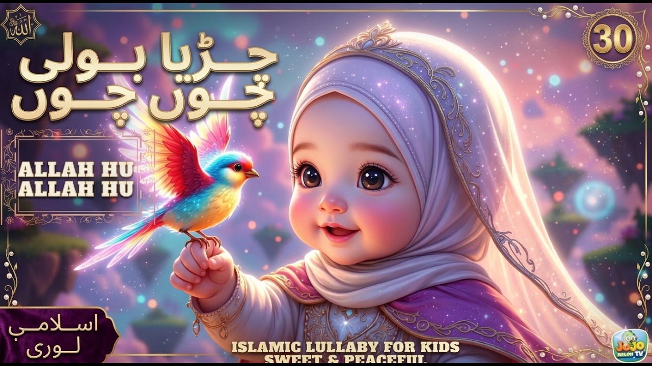 Chirya Boli Chu Chu 🐦| Allah Hoo Allah Hoo | 30 Min Soothing Islamic Lullaby & Peaceful Kids Nap