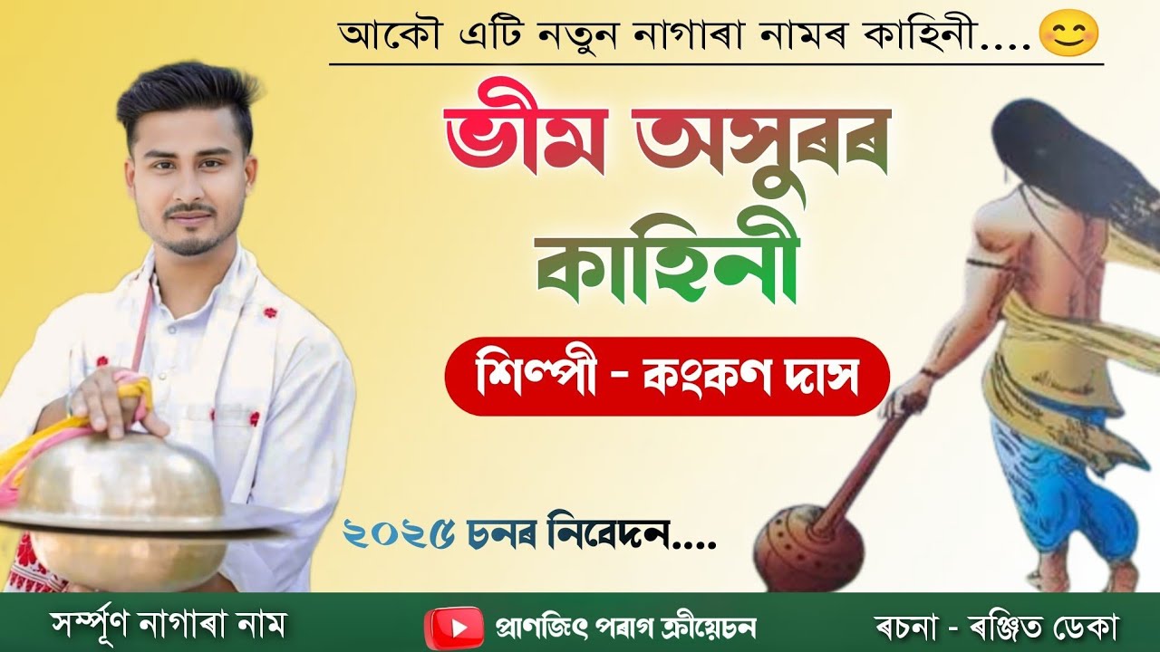 NAGARA NAAM KANKAN DAS || ভীম অসুৰৰ কাহিনী || কংকন দাস নাগাৰা নাম // Ph 6002853204