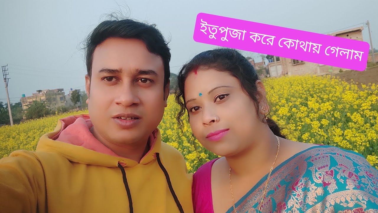 ইতু লক্ষ্মীপুজো করার পর কোথায় যাবো || আর কেনইবা যাব || 