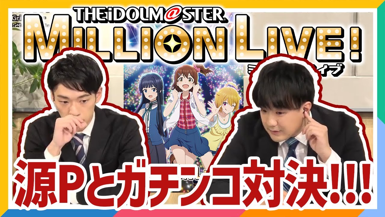 【AP生配信】ミリアニ絶賛放送中！プロデューサー役 中村源太さん徹底解剖生配信【アイドルマスター】