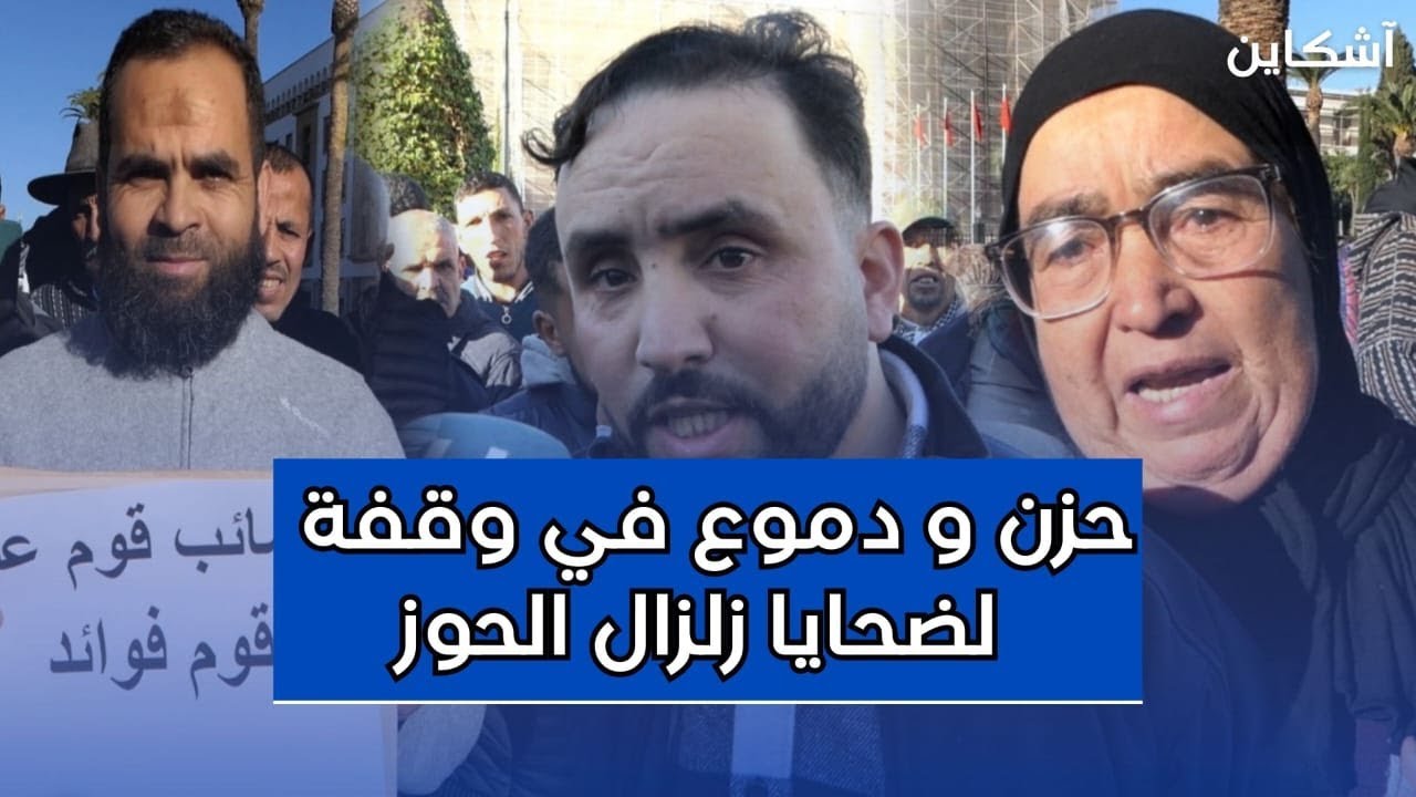 صرخة ضحايا زلزال الحوز أمام البرلمان و مطالبتهم بفتح تحقيق في الخروقات...حنا ضايعين