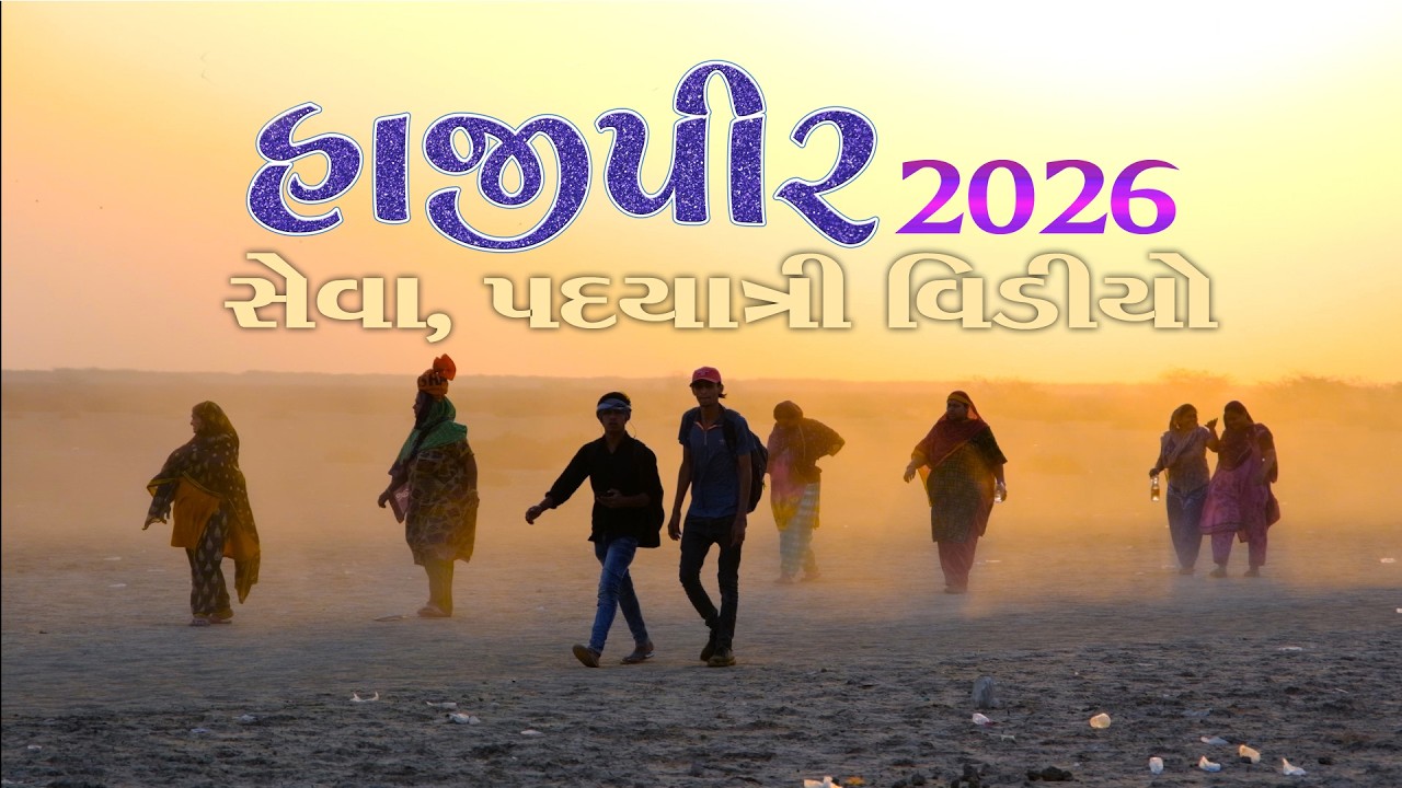Hajipir Seva, Padyatri Video 2026 #hajipirnewsong2026  #hajipirsong2026 #hajipirmusic #akbarsodha
