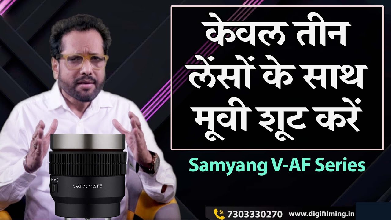 Shoot Movie with Just Three Lenses | V-AF Series Lens | Samar K Mukherjee