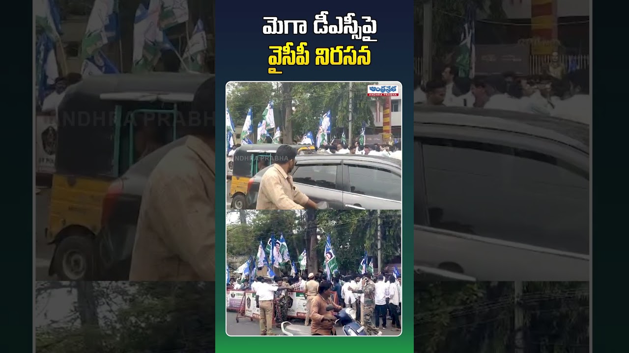 మెగా డీఎస్సీపై = వైసీపీ నిరసన! #megadsc #ysrcpparty #ycpprotest #dsc2026 #appolitics #andhraprabhatv