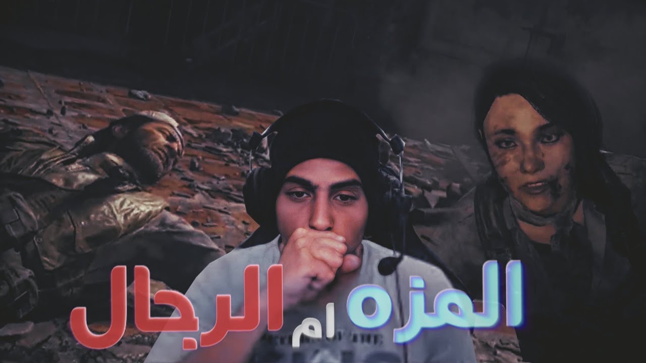 Call of Duty Black Ops Cold War - المزه ام الرجال