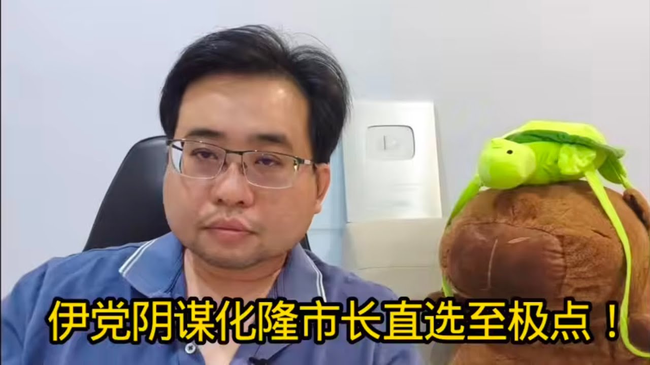 伊党阴谋化隆市长直选至极点！ 6-2-2026@ahchungtalkshow8911 