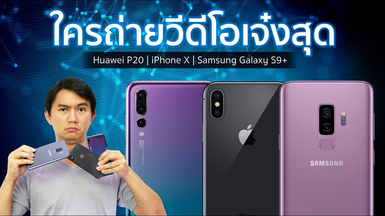 เทียบการถ่ายวีดีโอ Huawei P20 Pro, iPhone X, Galaxy S9+ | Droidsans