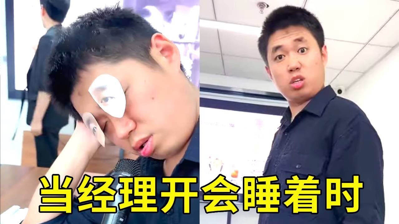 当老板开会，经理竟睡着了，于是就有了这般精彩发言！