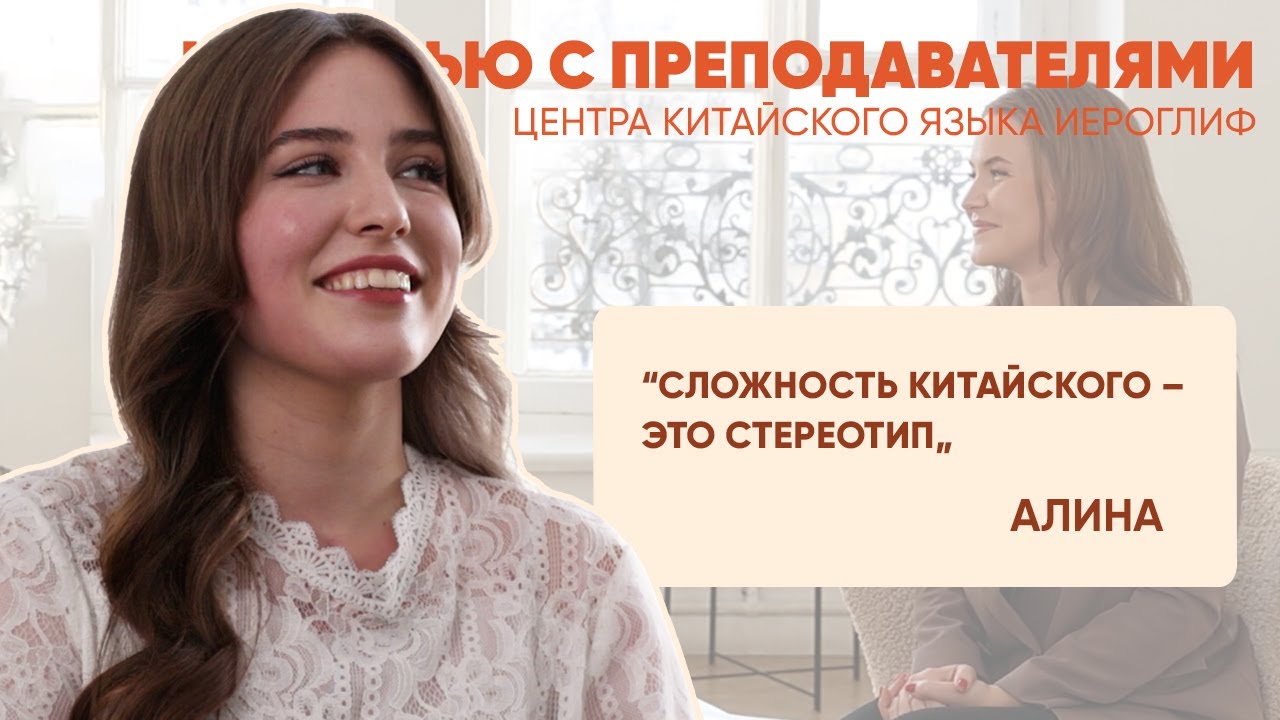 Интервью с Алиной - преподавателем центра китайского языка Иероглиф