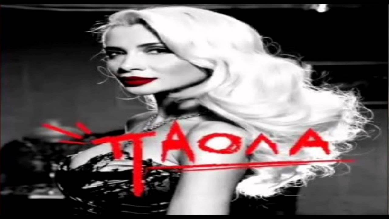 Paola   Na M' Afiseis Isixi Thelo  New 2012 Song
