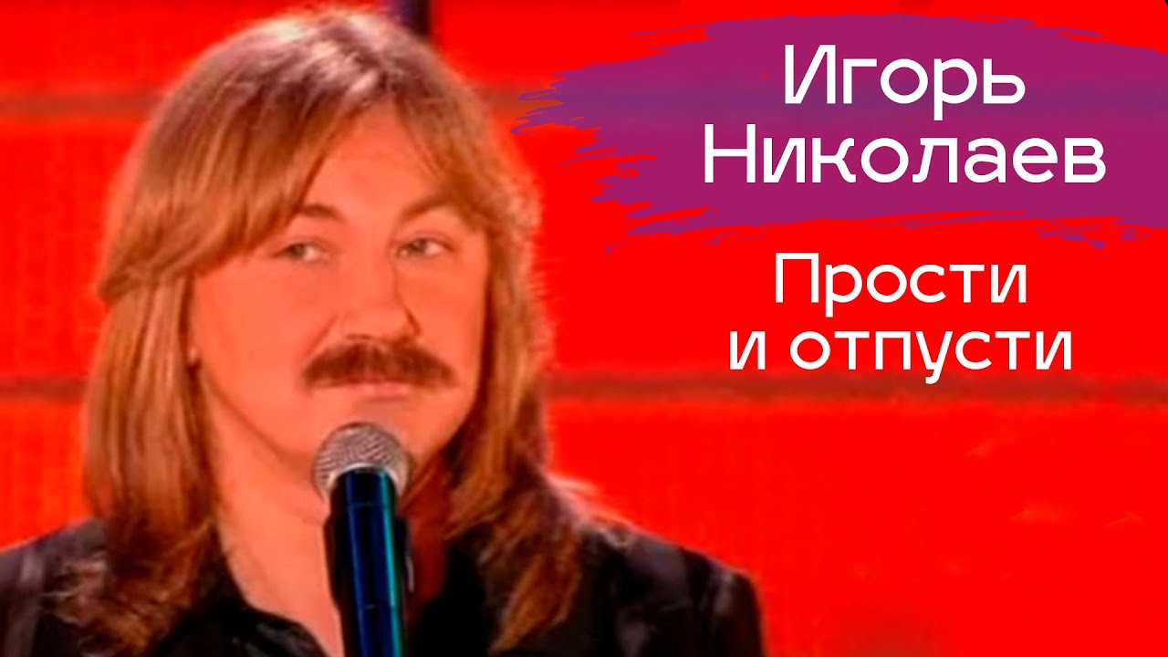 Игорь Николаев 