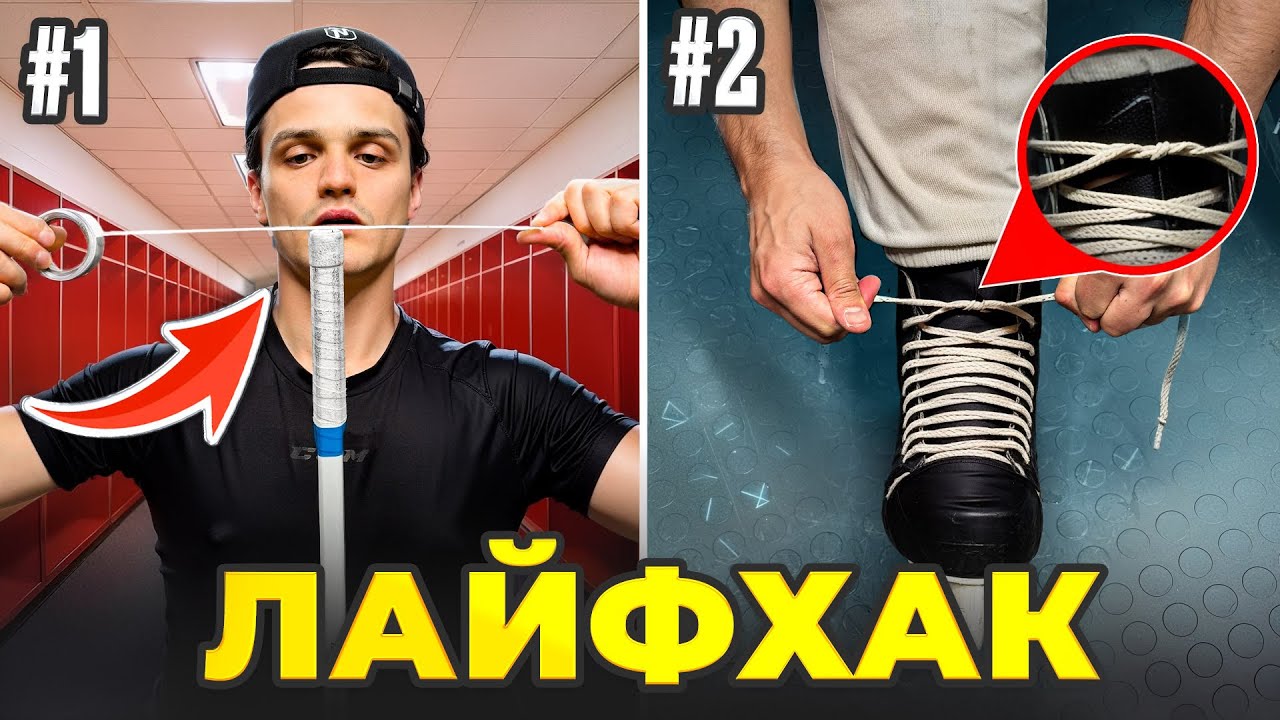 Проверили самые вирусные ХОККЕЙНЫЕ ЛАЙФХАКИ ИЗ ТИКТОКА!