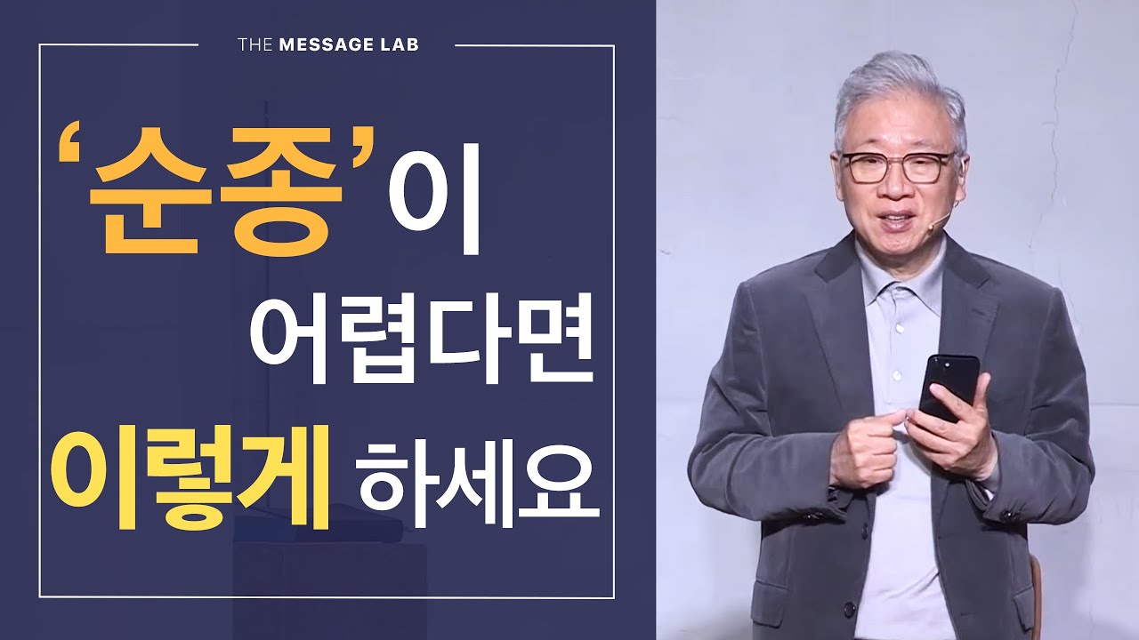 [답답함에 답하다] '순종'이 어렵다면 지금 즉시 이렇게 하세요!