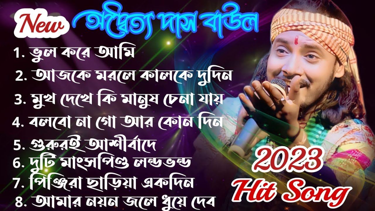 Top Hit 8 Baul Song 2023 ! Best Off অদ্বৈত্য দাস বাউল ! Best Of Adwaitya Das Non Stop 2023 !
