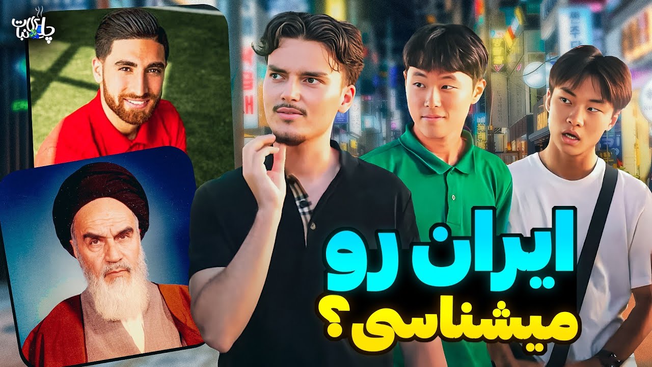 Street interview 🔥 خارجی ها چقدر ایران رو میشناسن؟