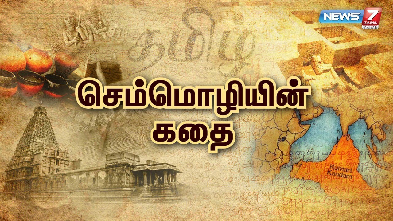 செம்மொழியின் கதை | Semmozhi Story | கதைகளின் கதை 2.0 | 12.10.21