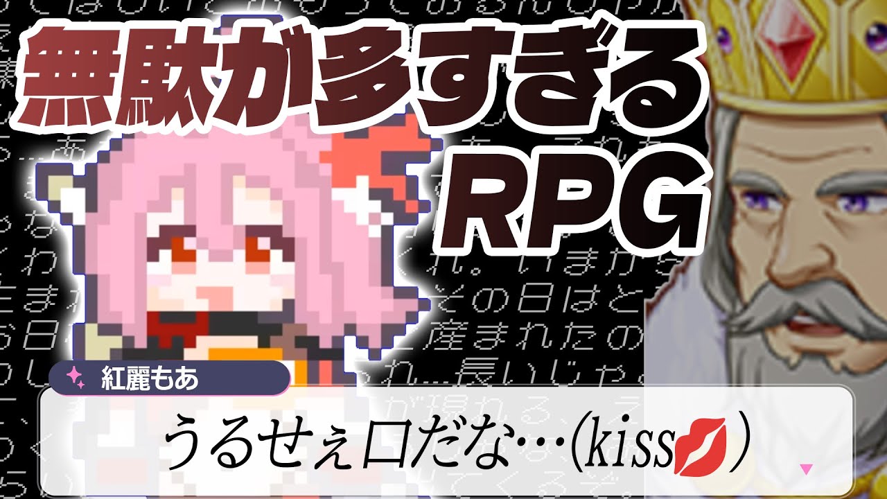 【無駄が多すぎるRPG】無駄な部分も愛したい！名作バカゲーをプレイ！【紅麗もあ/そちまる】