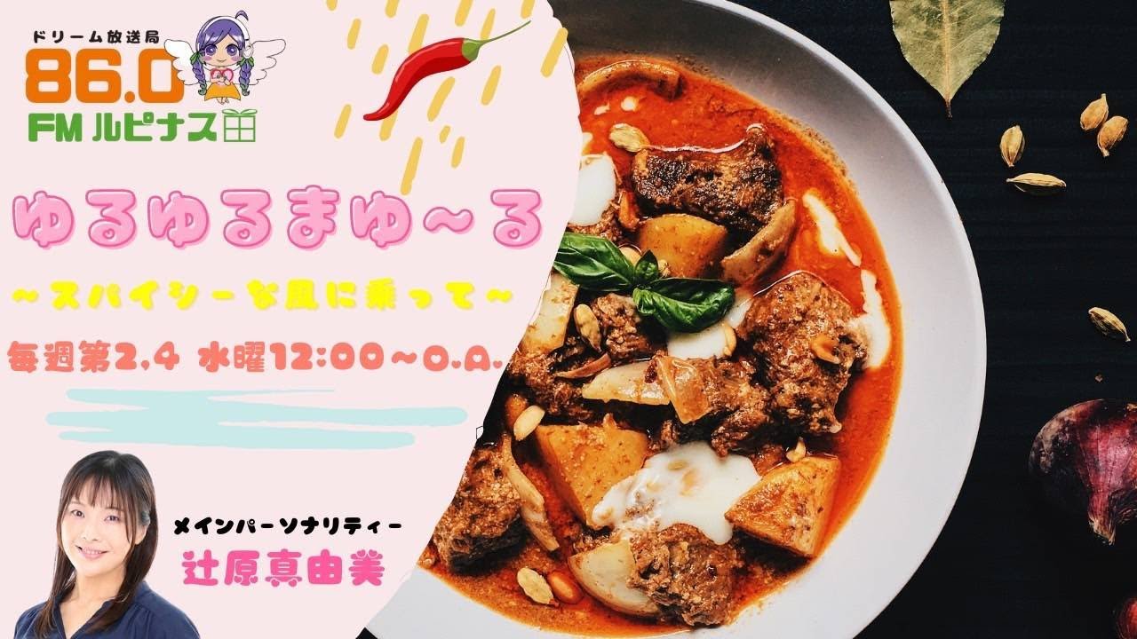 志木市のインド&タイ料理 ルチ　白楽のサリサリカリーを紹介 ゆるゆるまゆ～る ～スパイシーな風に乗って～　2021/10/27放送