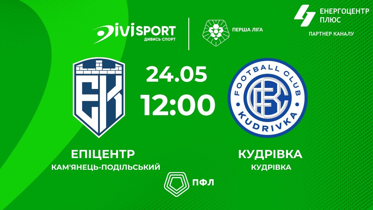 Епіцентр – Кудрівка | 24.05.25 | Футбол | Трансляція | Група «Чемпіонська» | Перша ліга ПФЛ