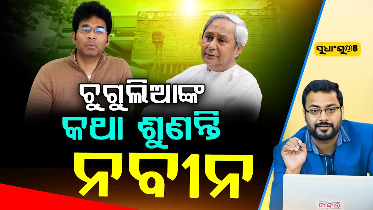 🔴LIVE: SUDHANSHU@8 : ଚୁଗୁଲିଆଙ୍କ କଥା ଶୁଣନ୍ତି ନବୀନ ll FOCUS PLUS ||