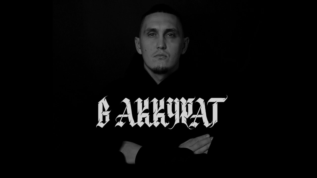 В АККУРАТ - Фарт(весь альбом🔊)