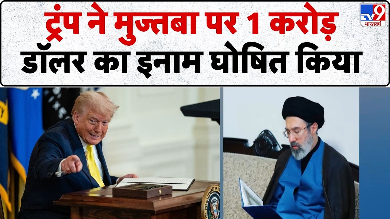 Iran Israel US War : Trump ने Mujtaba पर 1 करोड़ डॉलर का Prize घोषित किया  - TV9 | Netanyahu