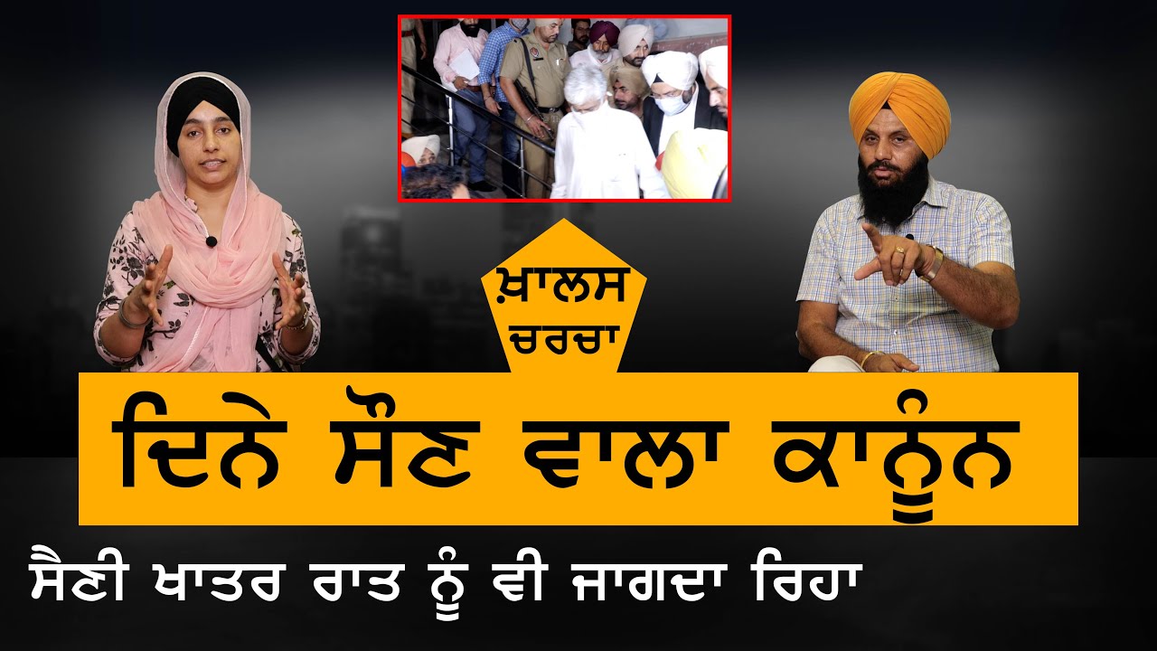 KHALAS CHARCHA । ਦਿਨੇ ਸੌਣ ਵਾਲਾ ਕਾਨੂੰਨ Sumedh Saini ਖਾਤਰ ਰਾਤ ਨੂੰ ਵੀ ਜਾਗਦਾ ਰਿਹਾ | KHALAS TV