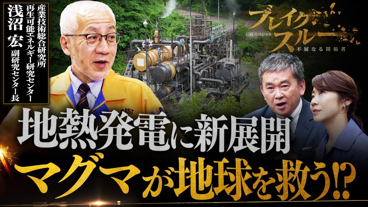 原発に匹敵する地熱発電計画！24時間発電も可能？世界3位の資源を誇る”地熱”の活用【ブレイクスルー】