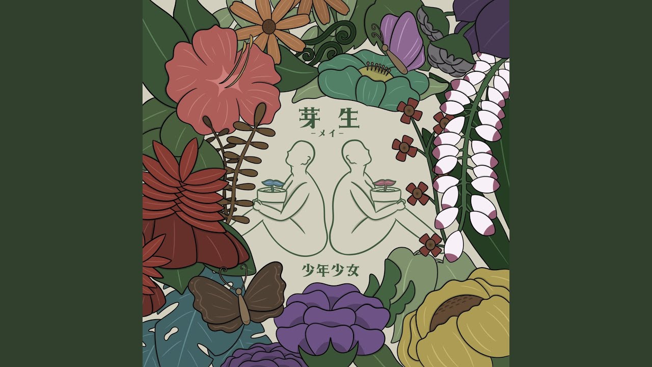 芽生 -メイ-