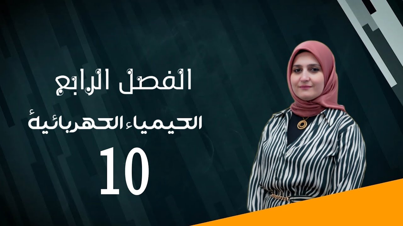 الفصل الرابع / الكيمياء الكهربائية / المحاضرة (10)