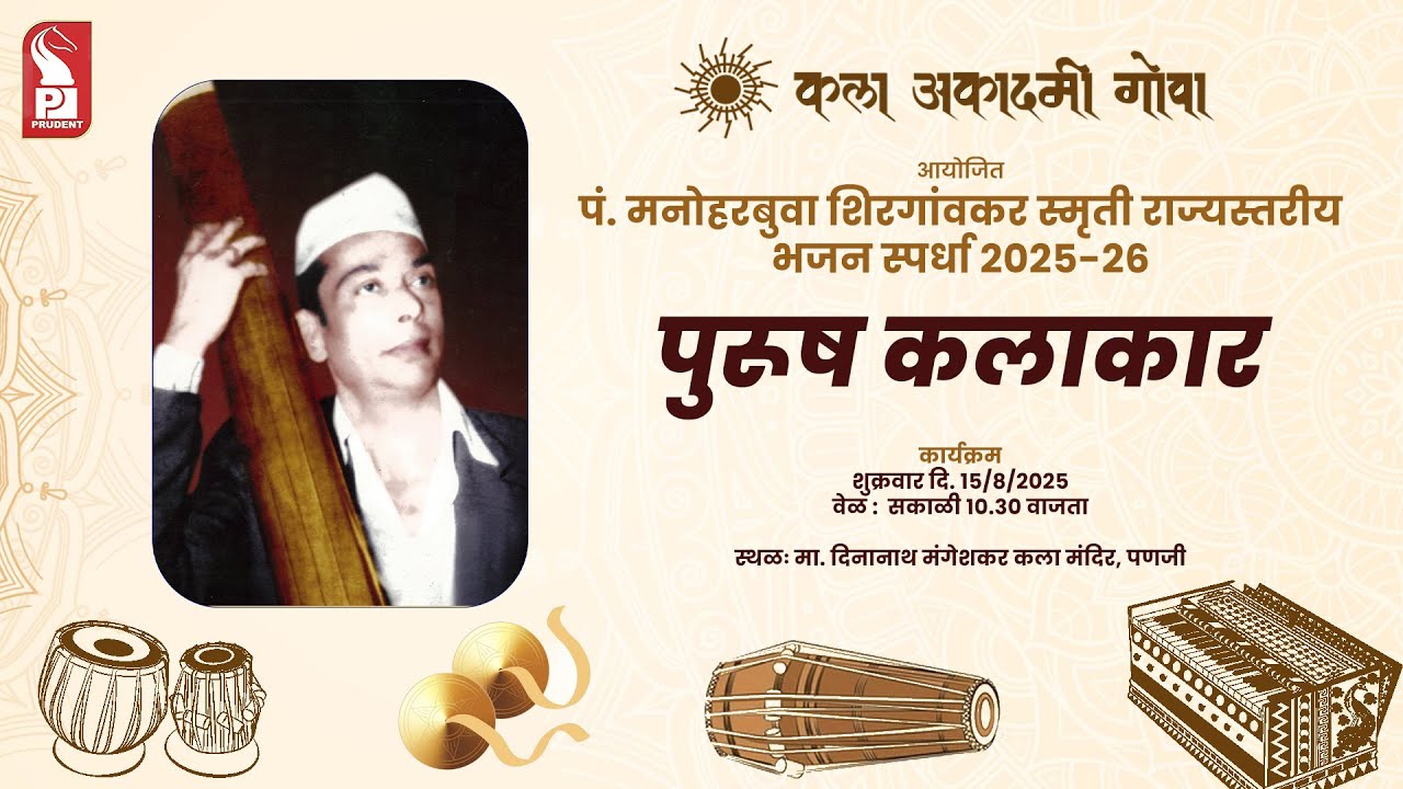 पुरुष कलाकार | पं. मनोहरबुवा शिरगांवकर स्मृती राज्यस्तरीय भजन स्पर्धा २०२५-२६ |  Prudent | 150825