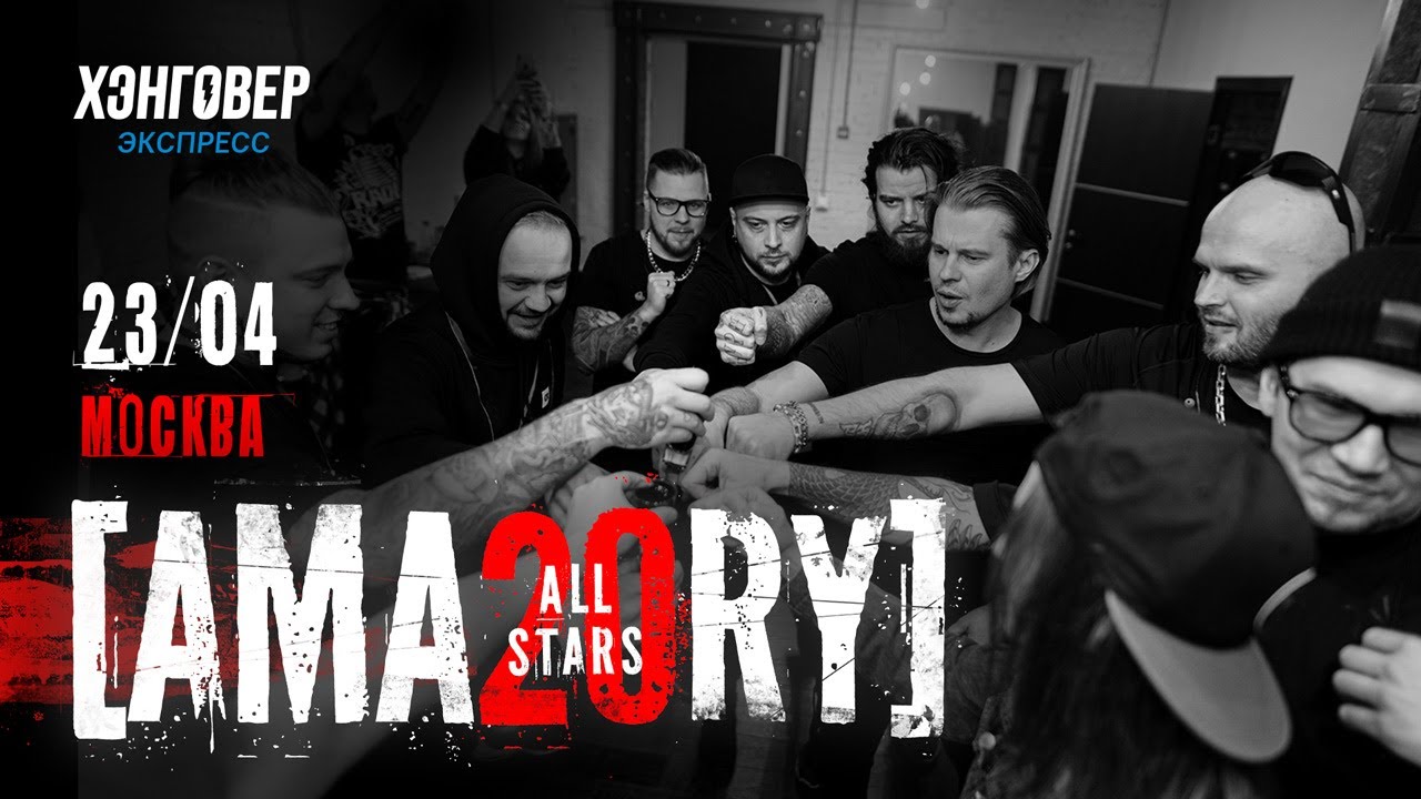 [AMATORY] - ALL STARS. Москва